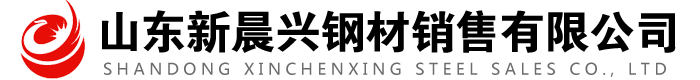 山东新晨兴钢材销售有限公司